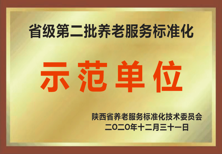 省级第二批养老服务标准化