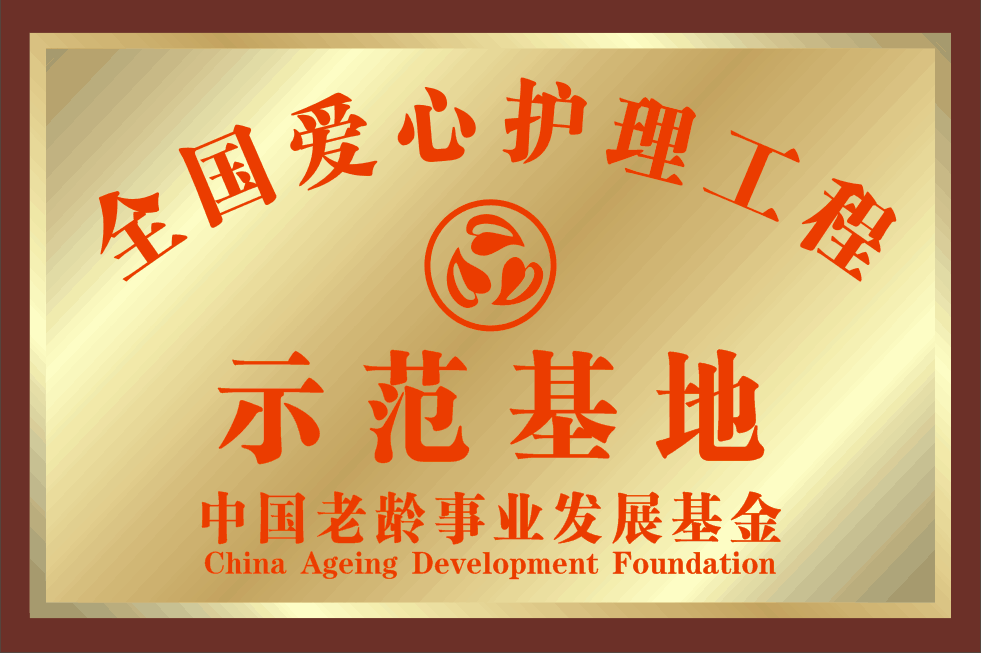 全国爱心护理工程示范基地