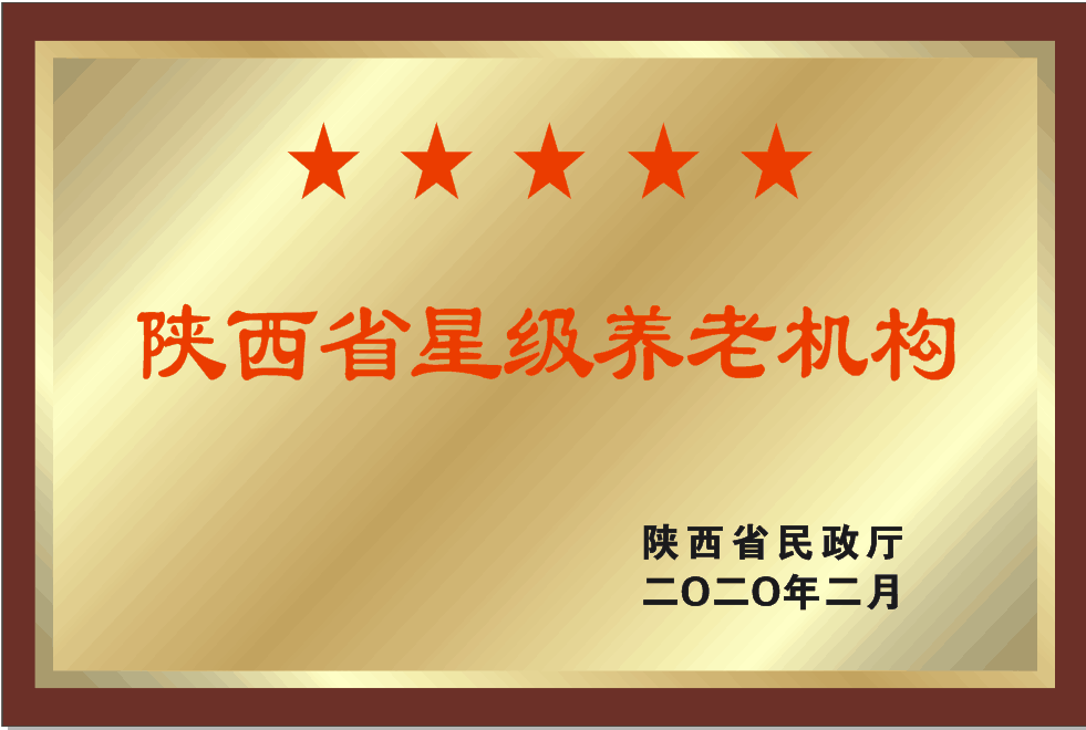 陕西省五星级养老机构